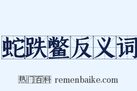 蛇跌鳖反义词是什么意思的图片